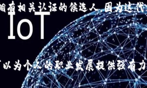 ****区块链专业考试科目详解：深入了解区块链技术与应用/****

**guanjianci**区块链考试,区块链技术,区块链应用/**guanjianci**

在近年来，区块链技术的迅猛发展使其成为一个备受关注的领域。为了提升个人在区块链领域的专业能力，很多人选择参与各种区块链相关的考试和认证。这些考试不仅帮助提升专业知识，更为未来的职业发展打下坚实基础。本文将详细介绍区块链专业考试的科目、内容及相关问题。

### 一、区块链专业考试科目的概述

区块链专业考试的科目一般分为几个模块，包括区块链的基础知识、技术实现、应用案例、合规及法律问题等。以下是一些主要科目：

1. **区块链基础知识**
   - 区块链的定义与起源
   - 区块链的工作原理
   - 区块链的特性

2. **技术实现**
   - 加密算法与安全性
   - 共识机制及其类型（如PoW, PoS等）
   - 智能合约的开发与应用

3. **应用案例**
   - 区块链在金融领域的应用
   - 区块链在物流与供应链管理中的应用
   - 区块链在医疗与公益事业中的应用

4. **法律与合规**
   - 区块链相关法律法规
   - 数据隐私与保护
   - ICO与数字货币的法律风险

5. **未来趋势**
   - 区块链技术的未来发展
   - 与人工智能、物联网等技术的结合

以上几个方面的知识构成了区块链专业考试的基础，考生需要对这些内容进行详细的学习与理解。

### 二、区块链考试的意义

参加区块链专业考试的意义在于帮助考生系统性地学习区块链的知识。通过考试，考生不仅能够检验自身对区块链的理解，还能够在行业中获得更高的认可。随着区块链技术的广泛应用，尤其是在金融、供应链、医疗等关键领域，相关职业的需求急剧上升。通过获得认证，考生能够在职业竞争中占据有利位置。

### 三、相关问题探讨

在学习和准备区块链专业考试的过程中，考生可能会遇到以下几个问题。接下来将逐个进行详细探讨。

#### 1. 如何有效准备区块链专业考试？
有效的准备是成功通过区块链专业考试的关键。首先，考生应该熟悉考试大纲，了解考试的具体内容和重点。其次，制定一个系统的学习计划，合理安排每天的学习时间，确保每个科目的知识点都能得到充分的学习。
利用网络资源和书籍，参加在线课程或线下讲座都是很好的学习方式。很多机构提供区块链相关的学习资料，包括视频教程和模拟试题，通过这些资源可以，加深对理论知识的理解，同时也能检验自己的学习成果。
参加学习小组或讨论会，可以与其他考生进行知识的相互交流，激发灵感，拓宽视野。此外，实践也是关键，可以尝试进行一些简单的区块链项目，或参与开源项目，通过实际操作加深对区块链技术的理解。

#### 2. 区块链考试的主要难点是什么？
区块链考试的难点主要集中在几个方面。首先是技术难度，区块链涉及的内容广泛而复杂，其中包括加密算法、共识机制、网络架构等，这些技术概念对许多考生来说可能比较生疏。为了克服这一点，考生需要多花时间在理论学习上，熟悉这些技术的基本原理与应用。
其次是理解应用场景，虽然许多人知道区块链的基本概念，但对其在具体行业中的应用可能缺乏深入了解。考生需要对区块链的实际应用案例进行详细的学习，理解不同领域如何结合区块链技术以解决实际问题。
最后，区块链相关的法律问题也是一大难点。随着区块链的发展，相关法律法规日趋复杂，考生需要及时关注最新的法律动态，同时需要理解数据隐私、资金监管等问题的法律背景。

#### 3. 区块链的未来发展方向是什么？
区块链技术的未来发展方向不仅仅局限于数字货币。随着技术的不断成熟，区块链的应用领域将会极大扩展。首先，区块链与人工智能的结合将为数据管理与决策提供更高效的解决方案。例如，人工智能可以帮助自动化处理智能合约，而区块链则可以确保数据的透明与安全。
其次，区块链在供应链管理中的应用将更加普遍，通过追踪商品从生产到消费的全过程，大幅提高物流效率，降低欺诈风险。此外，在医疗健康领域，区块链可以用于患者数据的安全存储与共享，提升医疗服务的质量和效率。
最后，去中心化金融（DeFi）也将成为区块链未来的重要应用方向，通过去中心化的方式提供金融服务，降低交易成本，提高服务的覆盖率。

#### 4. 区块链的学习资源有哪些？
学习区块链的资源丰富多样，考生可以根据自身的学习习惯选择合适的资源。首先，在线课程平台如Coursera、edX、Udacity等提供专业的区块链课程，涵盖从基础知识到进阶应用。其次，各大高校也开设了相关的课程，考生可以关注周边学校的公开课或讲座。
书籍也是重要的学习资源，目前市面上已经出版了多本关于区块链的书籍，涵盖技术、应用、架构等多个方面，如《区块链革命》、《精通比特币》等。不仅可以帮助考生获得系统的理论知识，还能了解该领域的发展动态。
当然，参加区块链会议、论坛及社区也是极好的学习途径，通过与业界专家的交流，帮助考生了解行业前沿和最新趋势。同时，很多开源项目的代码也是学习区块链技术的重要资源，考生可以通过参与这些项目，加深对技术的理解。

#### 5. 如何获得区块链相关的证书？
获取区块链相关证书的过程通常包含几个步骤。首先，考生需要选择合适的认证机构。市面上有许多认证机构提供专业的区块链认证，例如IBM、Hyperledger、Ethereum Foundation，考生应该根据自身的职业规划及兴趣选择合适的认证。
其次，准备阶段必要的学习和实践是不可少的，考生需提前了解考试内容，利用各种学习资源进行全面的复习。同时，模拟考试和抢先接触真实考试题目也是非常重要的环节。
最后，在完成相应的学习并通过考试后，考生将获得相应的认证证书，这将对未来职场发展带来积极影响。很多企业在招聘时会优先考虑拥有相关认证的候选人，因为这代表了候选人在区块链领域的专业水平。

### 总结

区块链专业考试是一个适合希望进入或深化区块链领域的专业人士的良好机会。通过全面的学习与准备，掌握区块链技术的各个方面，可以为个人的职业发展提供强有力的支持。未来，随着区块链的不断演进，相关的知识和技能将愈加重要，因此持续学习和更新知识至关重要。