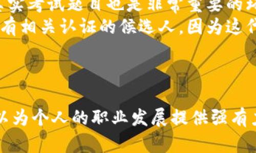 ****区块链专业考试科目详解：深入了解区块链技术与应用/****

**guanjianci**区块链考试,区块链技术,区块链应用/**guanjianci**

在近年来，区块链技术的迅猛发展使其成为一个备受关注的领域。为了提升个人在区块链领域的专业能力，很多人选择参与各种区块链相关的考试和认证。这些考试不仅帮助提升专业知识，更为未来的职业发展打下坚实基础。本文将详细介绍区块链专业考试的科目、内容及相关问题。

### 一、区块链专业考试科目的概述

区块链专业考试的科目一般分为几个模块，包括区块链的基础知识、技术实现、应用案例、合规及法律问题等。以下是一些主要科目：

1. **区块链基础知识**
   - 区块链的定义与起源
   - 区块链的工作原理
   - 区块链的特性

2. **技术实现**
   - 加密算法与安全性
   - 共识机制及其类型（如PoW, PoS等）
   - 智能合约的开发与应用

3. **应用案例**
   - 区块链在金融领域的应用
   - 区块链在物流与供应链管理中的应用
   - 区块链在医疗与公益事业中的应用

4. **法律与合规**
   - 区块链相关法律法规
   - 数据隐私与保护
   - ICO与数字货币的法律风险

5. **未来趋势**
   - 区块链技术的未来发展
   - 与人工智能、物联网等技术的结合

以上几个方面的知识构成了区块链专业考试的基础，考生需要对这些内容进行详细的学习与理解。

### 二、区块链考试的意义

参加区块链专业考试的意义在于帮助考生系统性地学习区块链的知识。通过考试，考生不仅能够检验自身对区块链的理解，还能够在行业中获得更高的认可。随着区块链技术的广泛应用，尤其是在金融、供应链、医疗等关键领域，相关职业的需求急剧上升。通过获得认证，考生能够在职业竞争中占据有利位置。

### 三、相关问题探讨

在学习和准备区块链专业考试的过程中，考生可能会遇到以下几个问题。接下来将逐个进行详细探讨。

#### 1. 如何有效准备区块链专业考试？
有效的准备是成功通过区块链专业考试的关键。首先，考生应该熟悉考试大纲，了解考试的具体内容和重点。其次，制定一个系统的学习计划，合理安排每天的学习时间，确保每个科目的知识点都能得到充分的学习。
利用网络资源和书籍，参加在线课程或线下讲座都是很好的学习方式。很多机构提供区块链相关的学习资料，包括视频教程和模拟试题，通过这些资源可以，加深对理论知识的理解，同时也能检验自己的学习成果。
参加学习小组或讨论会，可以与其他考生进行知识的相互交流，激发灵感，拓宽视野。此外，实践也是关键，可以尝试进行一些简单的区块链项目，或参与开源项目，通过实际操作加深对区块链技术的理解。

#### 2. 区块链考试的主要难点是什么？
区块链考试的难点主要集中在几个方面。首先是技术难度，区块链涉及的内容广泛而复杂，其中包括加密算法、共识机制、网络架构等，这些技术概念对许多考生来说可能比较生疏。为了克服这一点，考生需要多花时间在理论学习上，熟悉这些技术的基本原理与应用。
其次是理解应用场景，虽然许多人知道区块链的基本概念，但对其在具体行业中的应用可能缺乏深入了解。考生需要对区块链的实际应用案例进行详细的学习，理解不同领域如何结合区块链技术以解决实际问题。
最后，区块链相关的法律问题也是一大难点。随着区块链的发展，相关法律法规日趋复杂，考生需要及时关注最新的法律动态，同时需要理解数据隐私、资金监管等问题的法律背景。

#### 3. 区块链的未来发展方向是什么？
区块链技术的未来发展方向不仅仅局限于数字货币。随着技术的不断成熟，区块链的应用领域将会极大扩展。首先，区块链与人工智能的结合将为数据管理与决策提供更高效的解决方案。例如，人工智能可以帮助自动化处理智能合约，而区块链则可以确保数据的透明与安全。
其次，区块链在供应链管理中的应用将更加普遍，通过追踪商品从生产到消费的全过程，大幅提高物流效率，降低欺诈风险。此外，在医疗健康领域，区块链可以用于患者数据的安全存储与共享，提升医疗服务的质量和效率。
最后，去中心化金融（DeFi）也将成为区块链未来的重要应用方向，通过去中心化的方式提供金融服务，降低交易成本，提高服务的覆盖率。

#### 4. 区块链的学习资源有哪些？
学习区块链的资源丰富多样，考生可以根据自身的学习习惯选择合适的资源。首先，在线课程平台如Coursera、edX、Udacity等提供专业的区块链课程，涵盖从基础知识到进阶应用。其次，各大高校也开设了相关的课程，考生可以关注周边学校的公开课或讲座。
书籍也是重要的学习资源，目前市面上已经出版了多本关于区块链的书籍，涵盖技术、应用、架构等多个方面，如《区块链革命》、《精通比特币》等。不仅可以帮助考生获得系统的理论知识，还能了解该领域的发展动态。
当然，参加区块链会议、论坛及社区也是极好的学习途径，通过与业界专家的交流，帮助考生了解行业前沿和最新趋势。同时，很多开源项目的代码也是学习区块链技术的重要资源，考生可以通过参与这些项目，加深对技术的理解。

#### 5. 如何获得区块链相关的证书？
获取区块链相关证书的过程通常包含几个步骤。首先，考生需要选择合适的认证机构。市面上有许多认证机构提供专业的区块链认证，例如IBM、Hyperledger、Ethereum Foundation，考生应该根据自身的职业规划及兴趣选择合适的认证。
其次，准备阶段必要的学习和实践是不可少的，考生需提前了解考试内容，利用各种学习资源进行全面的复习。同时，模拟考试和抢先接触真实考试题目也是非常重要的环节。
最后，在完成相应的学习并通过考试后，考生将获得相应的认证证书，这将对未来职场发展带来积极影响。很多企业在招聘时会优先考虑拥有相关认证的候选人，因为这代表了候选人在区块链领域的专业水平。

### 总结

区块链专业考试是一个适合希望进入或深化区块链领域的专业人士的良好机会。通过全面的学习与准备，掌握区块链技术的各个方面，可以为个人的职业发展提供强有力的支持。未来，随着区块链的不断演进，相关的知识和技能将愈加重要，因此持续学习和更新知识至关重要。