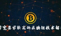 带宽要求较高的区块链技
