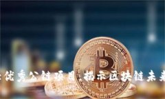 2023年十大优秀公链项目，