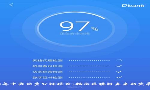 2023年十大优秀公链项目，揭示区块链未来的发展方向