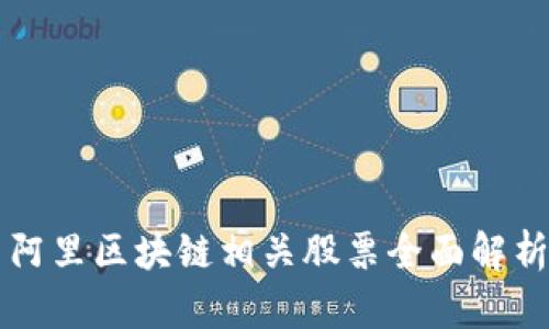 阿里区块链相关股票全面解析