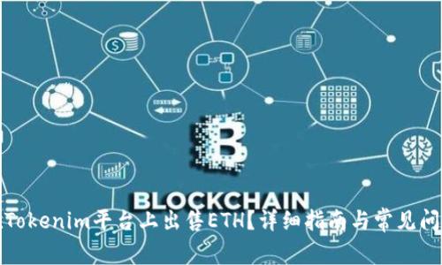 如何在Tokenim平台上出售ETH？详细指南与常见问题解答