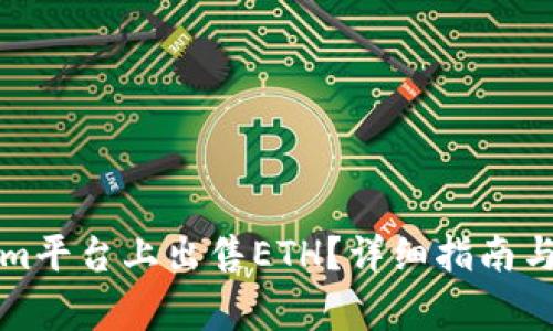 如何在Tokenim平台上出售ETH？详细指南与常见问题解答