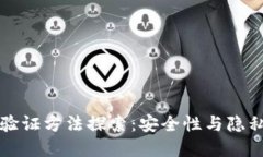 区块链身份验证方法探索
