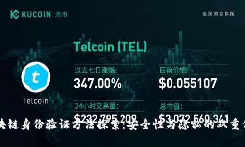 区块链身份验证方法探索：安全性与隐私的双重保障