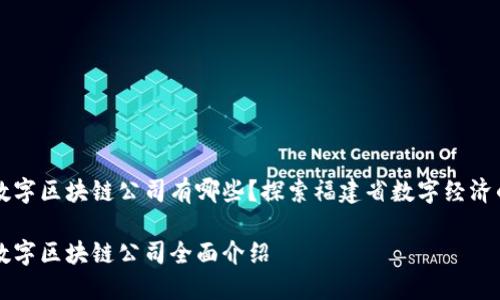 福州数字区块链公司有哪些？探索福建省数字经济的未来

福州数字区块链公司全面介绍
