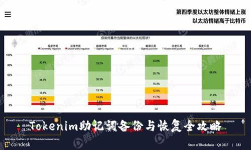 Tokenim助记词备份与恢复全攻略
