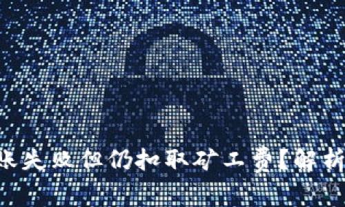 Tokenim转账失败但仍扣取矿工费？解析及应对措施