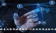 区块链技术的实用场景探