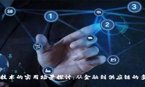 区块链技术的实用场景探讨：从金融到供应链的多元应用