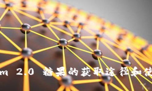 Tokenim 2.0 糖果的获取途径和使用指南