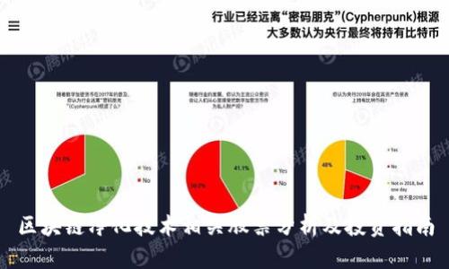 区块链净化技术相关股票分析及投资指南