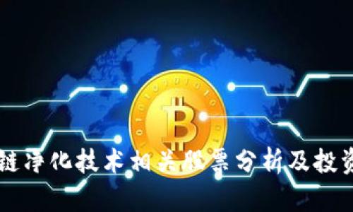 区块链净化技术相关股票分析及投资指南