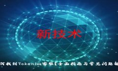 如何找到Tokenim客服？全面