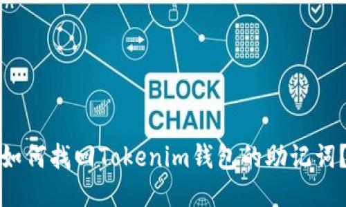 如何找回Tokenim钱包的助记词？