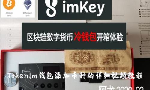 Tokenim钱包添加币种的详细视频教程