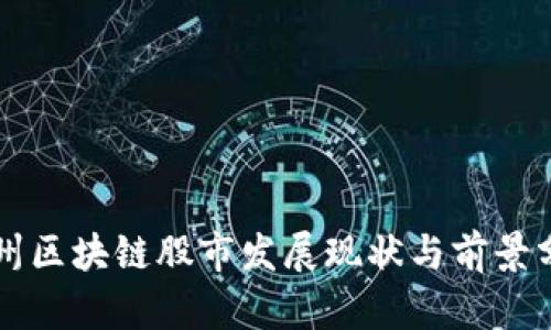 杭州区块链股市发展现状与前景分析