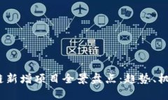 2023年区块链新增项目全景