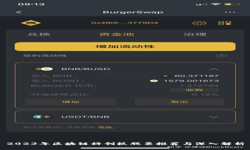 2023年区块链科创板股票推荐与深入解析