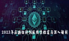 2023年区块链科创板股票推