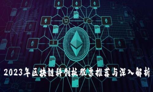 2023年区块链科创板股票推荐与深入解析