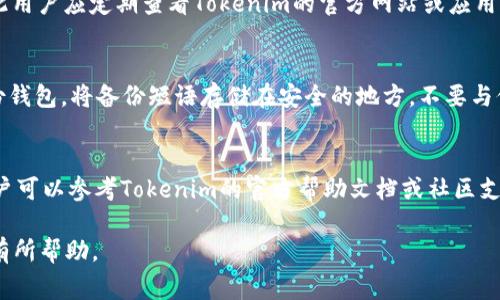 在数字货币和区块链的世界中，“Tokenim备份钱包”通常指的是一个与Tokenim相关的数字钱包，用于存储、管理和保护用户的加密货币资产。备份钱包是确保用户资产安全的重要措施之一，因为它可以帮助用户在丢失设备或钱包信息被盗的情况下恢复访问权限。

那么，什么是Tokenim备份钱包呢？以下是详细介绍。

一、Tokenim备份钱包的定义
Tokenim备份钱包是一种数字资产管理工具，主要用于安全地存储用户的加密货币。与传统的钱包相比，Tokenim备份钱包不仅支持多种加密货币的存储，还提供了一系列安全保护措施，以保障用户的资金安全。备份钱包的关键在于其能够通过一系列的安全机制，确保用户即使在遭遇设备丢失、损坏或被盗的情况下，仍然能够恢复他们的资产。

二、Tokenim备份钱包的功能
Tokenim备份钱包具备多种功能，包括但不限于：
ul
    li安全存储：采用高级加密技术，确保用户的私钥和其他敏感信息不被泄露。/li
    li备份和恢复：用户可以生成备份，并能够在需要时轻松恢复钱包内容。/li
    li多币种支持：支持多种加密货币和代币，方便用户进行交易和管理。/li
    li用户友好的界面：提供直观的用户界面，适合各种技术水平的用户。/li
    li交易功能：允许用户方便地进行资金转移和交易。/li
/ul

三、如何使用Tokenim备份钱包
使用Tokenim备份钱包的过程通常包括以下几个步骤：
ul
    listrong下载与安装：/strong用户首先需要从Tokenim的官方网站或可信赖的应用商店下载并安装钱包应用。/li
    listrong创建新钱包：/strong安装完成后，用户可以选择创建一个新的钱包，并设置相应的密码保护。/li
    listrong备份钱包：/strong在创建钱包时，用户会被提示生成一个备份短语（通常称为助记词），这是恢复钱包的重要信息，用户需要妥善保存。/li
    listrong存储和管理资产：/strong用户可以将他们的加密货币转入钱包，随时对资产进行管理和交易。/li
/ul

四、为什么备份钱包如此重要
备份钱包的重要性表现在多个方面：
ul
    listrong防止数据丢失：/strong如果用户设备损坏或钱包应用出现问题，备份钱包可以帮助用户恢复他们的资产。/li
    listrong盗窃保护：/strong在发生盗窃或安全问题时，用户可以通过备份的钱包信息来保护他们的资产。/li
    listrong心理安心：/strong有了备份，用户可以更加安心地使用钱包，不必担心因设备问题丢失资产。/li
/ul

五、使用Tokenim备份钱包的安全提示
为了确保用户的Tokenim备份钱包安全，建议采取以下措施：
ul
    li定期备份：确保定期更新备份，并将其存储在安全的地方。/li
    li使用强密码：为钱包设置强密码，并定期更换。/li
    li启用双重身份验证：如果可能，启用双重身份验证，以增加一个安全层。/li
    li避免公共网络：尽量不要在公共Wi-Fi下进行敏感操作。/li
/ul

六、常见问题及解答

问题1：如何生成Tokenim备份钱包的备份短语？
生成Tokenim备份钱包的备份短语通常在第一次创建钱包时进行。用户会被指导创建一个助记词，这个助记词是由12个至24个单词组成的随机词组。用户在创建钱包后，需要将这个助记词妥善保存，因为它是恢复钱包的唯一方式。如果忘记或丢失了这个短语，将无法恢复钱包中的资产。因此，建议用户将这个备份短语记录在纸张上，或使用安全的密码管理工具进行存储，确保其安全性。

问题2：如果我的Tokenim备份钱包丢失了，如何找回资产？
如果用户的Tokenim备份钱包丢失，资产找回的关键在于备份短语的保留。当用户重新安装Tokenim钱包应用后，可以选择“恢复钱包”功能，输入之前记录下来的备份短语。这将允许用户恢复他们的资产。如果用户没有备份短语，遗憾的是，他们将无法找回钱包中的加密资产。

问题3：Tokenim备份钱包支持哪些加密货币？
Tokenim备份钱包支持多种加密货币，包括常见的比特币（BTC）、以太坊（ETH）、及其他基于ERC-20的代币等。具体支持的币种可能会随着钱包版本的更新而有所变化，因此用户应定期查看Tokenim的官方网站或应用内公告，以获取最新的支持货币列表。这种多币种支持使得用户能够在一个钱包中管理不同的资产，方便交易和使用。

问题4：如何确保Tokenim备份钱包的安全？
确保Tokenim备份钱包安全的关键在于以下几个方面：首先，用户应当使用强而独特的密码，并定期更换；其次，启用双重身份验证（2FA），增加一层安全保障；同时，定期备份钱包，将备份短语存储在安全的地方，不要与他人分享；最后，建议用户在进行交易时，避免连接不安全的公共Wi-Fi，以防信息被窃取。

问题5：Tokenim备份钱包的常见问题有哪些？
在使用Tokenim备份钱包时，用户可能会遇到一些常见问题，如：如何恢复钱包、如何发送或接收加密货币、备份短语的管理、钱包无法进行交易的原因等。针对这些问题，用户可以参考Tokenim的官方帮助文档或社区支持，获取详细的解决方案。同时，建议用户在使用钱包之前，先进行一些基础的学习，了解钱包的操作和常见问题，以便能够顺利使用。

总体来说，Tokenim备份钱包是一个关乎用户资产安全的重要工具，其备份功能和安全措施能有效保护用户的加密资产。希望以上关于Tokenim备份钱包的解读能够对您有所帮助。