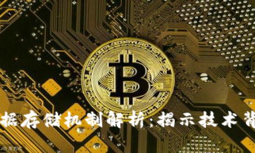 区块链数据存储机制解析：揭示技术背后的秘密