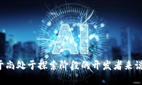    区块链APP新模板大全：让你轻松打造个性化应用  / 

 guanjianci  区块链, APP模板, 区块链应用  /guanjianci 

---

区块链技术自从诞生以来，凭借其去中心化、安全性和透明性等特性，在金融、供应链、健康、物联网等多个领域得到了广泛的应用。伴随这一技术的发展，越来越多的企业和开发者希望通过区块链来创新他们的应用程序，从而带来更高的效率和更好的用户体验。因此，区块链APP的新模板也应运而生，如何选择合适的模板，如何设计出符合需求的应用，是许多人面临的问题。本文将深入探讨区块链APP的新模板以及相关的设计理念和实践。

### 区块链APP新模板的种类

区块链APP的新模板可以分为多种类型，例如金融类、社交类、供应链管理类等。每种类型的模板都有其独特的功能和用途，下面是一些流行的区块链APP模板类型。

#### 1. 金融类模板

金融类的区块链APP模板专注于加密货币交易、资产管理和投资等功能。这类模板通常包括钱包功能、市场行情、交易历史、资产分析等模块。

#### 2. 社交类模板

社交类区块链APP模板则聚焦于用户之间的交互，可能具有社交网络功能、消息系统、文件共享等。这类应用可以促进用户的交流，并为用户提供信息共享的平台。

#### 3. 供应链管理模板

这类模板专注于产品的可追溯性和透明性，通常用于监管和管理食品、药品及其他产品的供应链。其功能可能包括条码扫描、实时更新、数据分析等。

### 如何选择合适的区块链APP模板

选择合适的区块链APP模板需要考虑多个因素。以下是一些常见的选择标准：

#### 1. 需求分析

在选择模板之前，首先要明确应用的定位和功能需求。需求分析能帮助开发者决定使用哪种类型的模板。

#### 2. 可扩展性

在开发过程中，模板的可扩展性至关重要。一个好的模板应该能够方便地添加新功能，随着业务的发展而进行调整。

#### 3. 社区和支持

选择一个有活跃社区和技术支持的模板，可以在开发中遇到问题时获得及时的帮助。

---

### 常见问题解答

在讨论区块链APP的新模板时，一些常见的问题常常被提及。以下是5个相关问题及其详细解答。

#### 问题1：区块链APP的主要优势是什么？

区块链APP的优势包括去中心化、安全性、透明性和高效性。去中心化意味着数据不受单一机构的控制，用户的资产和隐私更具安全性。由于区块链采用加密技术，数据的存储和传输都较为安全，难以被篡改。

此外，由于区块链技术的透明特性，所有数据的记录都可以被追溯，用户和监管者可以清晰地看到交易历史。这种透明性在金融、供应链等场景中尤为重要，能够减少欺诈和腐败。

最后，基于区块链技术的APP能够实现更高效的交易和确认速度，与传统的中央化系统相比，大大降低了中介成本和时间，同时还可以通过智能合约自动化部分流程，实现更迅速的交易处理。

#### 问题2：开发一个区块链APP需要哪些技术？

开发区块链APP技术要求较高，主要包括以下几个方面：

1. 区块链基础知识：开发者需了解区块链的基本概念，如区块结构、链结构、共识机制等。

2. 编程语言：常用的区块链开发语言有Solidity（主要用于以太坊智能合约）、JavaScript、Python等。

3. 分布式计算知识：开发者需要了解分布式系统的运行机制，如何保证网络中的数据一致性、安全性及可靠性。

4. 前端开发技能：若需要开发用户界面，那么HTML、CSS、JavaScript等基本的前端技能是必须掌握的。

5. 数据库知识：尽管区块链本身就是一种数据库系统，但在某些情况下仍然需要结合传统数据库来应用。

6. 安全知识：需要掌握相关的网络安全知识，以防止常见的安全威胁。

#### 问题3：区块链APP的用户体验如何提升？

提升区块链APP的用户体验可以从多个层面入手：

1. 简化流程：开发时应尽可能简化用户操作流程。比如在注册和钱包的设置中，可以引入引导和教程，降低用户的上手难度。

2. 美观设计：一个美观且易用的界面会提高用户的留存率。在进行设计时，需考虑用户习惯，避免信息的过度堆叠。

3. 提供多平台支持：让用户可以在多个设备（移动端、桌面端）上无缝使用APP，能够极大提高用户体验。

4. 优秀的客户服务：及时的客户支持可以让用户在遇到问题时感到被重视，从而更愿意使用这个平台。

5. 定期更新和维护：根据用户反馈不断产品，增加新功能和修复bug，可以让用户感受到产品的活力和你的投入。

#### 问题4：区块链APP的市场前景如何？

区块链APP的市场前景十分广阔。随着越来越多的企业和组织意识到区块链技术的潜力和优势，区块链应用的需求将不断增加。特别是在金融、医疗、物流、供应链管理等领域，区块链能够带来效率和透明度的提升。

根据市场研究，区块链的市场规模预计将大幅增长，未来五年内将达到数千亿美元。尤其是在数字资产、智能合约和身份识别领域，相关的区块链APP将会层出不穷，为企业和用户提供多样的解决方案。

此外，随着技术的不断成熟和遗留系统的逐步淘汰，越来越多的传统企业将会采用区块链技术。这也将导致对区块链开发者和相关人才的需求激增，进而推动整个市场的成长。

#### 问题5：有哪些成功的区块链APP案例？

一些成功的区块链APP案例已经在行业中取得了显著的成就，这些案例展示了区块链技术的实际应用和市场认可度：

1. Coinbase：这是一个美国的加密货币交易平台，通过提供用户友好的界面和安全性，吸引了大量用户，并成为了全球最大的数字资产交易所之一。

2. Ethereum（以太坊）：一个去中心化的平台，允许开发者构建和发布智能合约和去中心化应用（dApps）。以太坊极大地推动了智能合约的应用，也催生了众多基于其平台的项目。

3. VeChain：在供应链管理领域，VeChain通过区块链实现产品的可追溯性，帮助企业供应链流程，降低成本，提高效率。

4. Filecoin：这个项目通过使用区块链技术构建去中心化的存储网络，允许用户出租闲置的存储空间，为用户提供灵活且高效的存储解决方案。

这些成功案例表明，区块链技术有潜力在多个领域创造新的商业模式和开辟新的市场，从而推动经济的发展。

---

综上所述，区块链APP的新模板为各行各业的企业和开发者提供了便利的解决方案。随着区块链技术的不断发展和完善，我们可以期待未来会有更多创新的应用和模板问世，从而推动数字经济的发展。对于尚处于探索阶段的开发者来说，了解这些模板的特性和适用场景，将有助于他们更好地实现数字化转型。