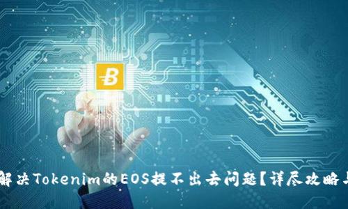 如何解决Tokenim的EOS提不出去问题？详尽攻略与FAQ