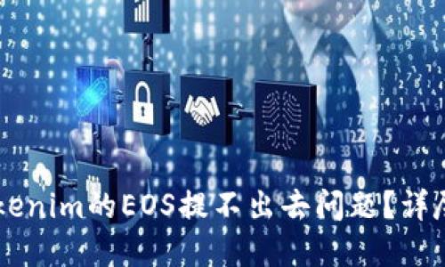 如何解决Tokenim的EOS提不出去问题？详尽攻略与FAQ