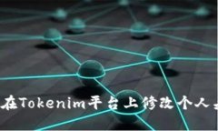 如何在Tokenim平台上修改个