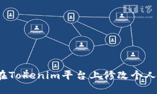 如何在Tokenim平台上修改个人头像？