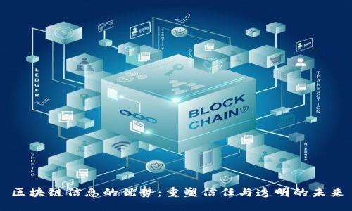 区块链信息的优势：重塑信任与透明的未来