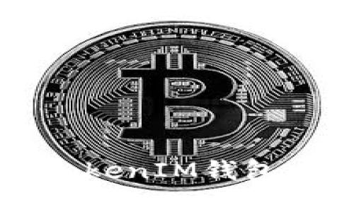 如何安全地在TokenTokenIM钱包中收取USDT：全面指南