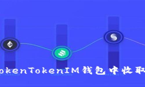如何安全地在TokenTokenIM钱包中收取USDT：全面指南