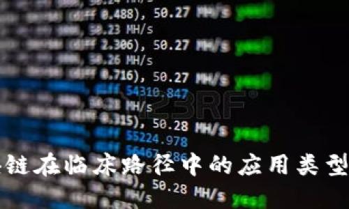 区块链在临床路径中的应用类型详解