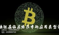 区块链在临床路径中的应