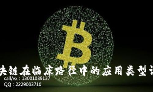 区块链在临床路径中的应用类型详解