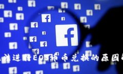 Tokenim平台无法进行EOS币币