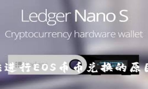 Tokenim平台无法进行EOS币币兑换的原因解析及解决方案