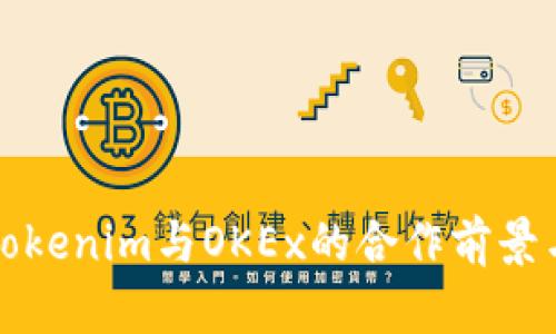 深入解读Tokenim与OKEx的合作前景与发展趋势