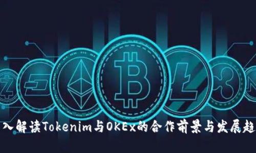 深入解读Tokenim与OKEx的合作前景与发展趋势