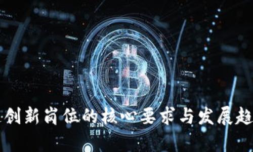 区块链创新岗位的核心要求与发展趋势分析