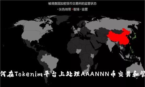 如何在Tokenim平台上处理AAANNN币交易和管理