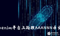 如何在Tokenim平台上处理
