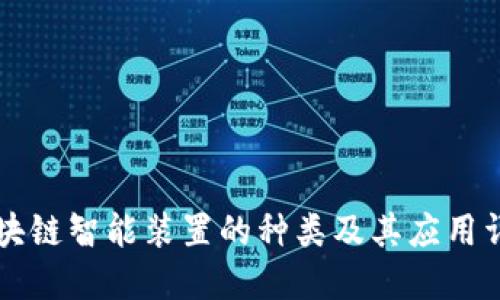 区块链智能装置的种类及其应用详解