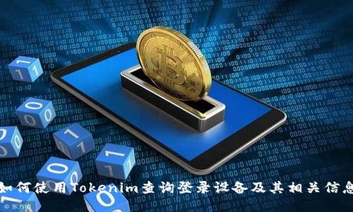 如何使用Tokenim查询登录设备及其相关信息