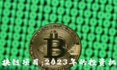  即将上线的区块链项目：