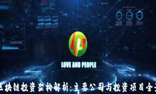 
区块链投资架构解析：主要公司与投资项目全景